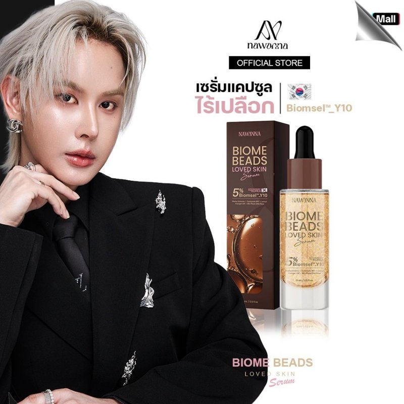 NAWANNA เซรั่มแคปซูลไร้เปลือก biome beads loved skin serum คุณโจ้