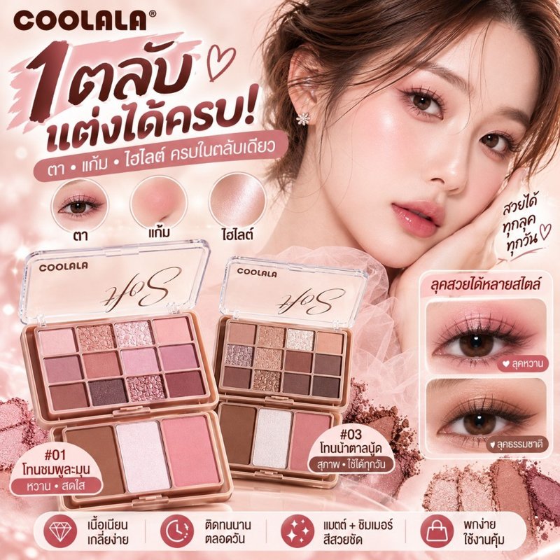 COOLALA DOUBLE PALETTE พาเลทแต่งหน้า อายแชโดว์+บลัช+ไฮไลท์+คอนทัวร์