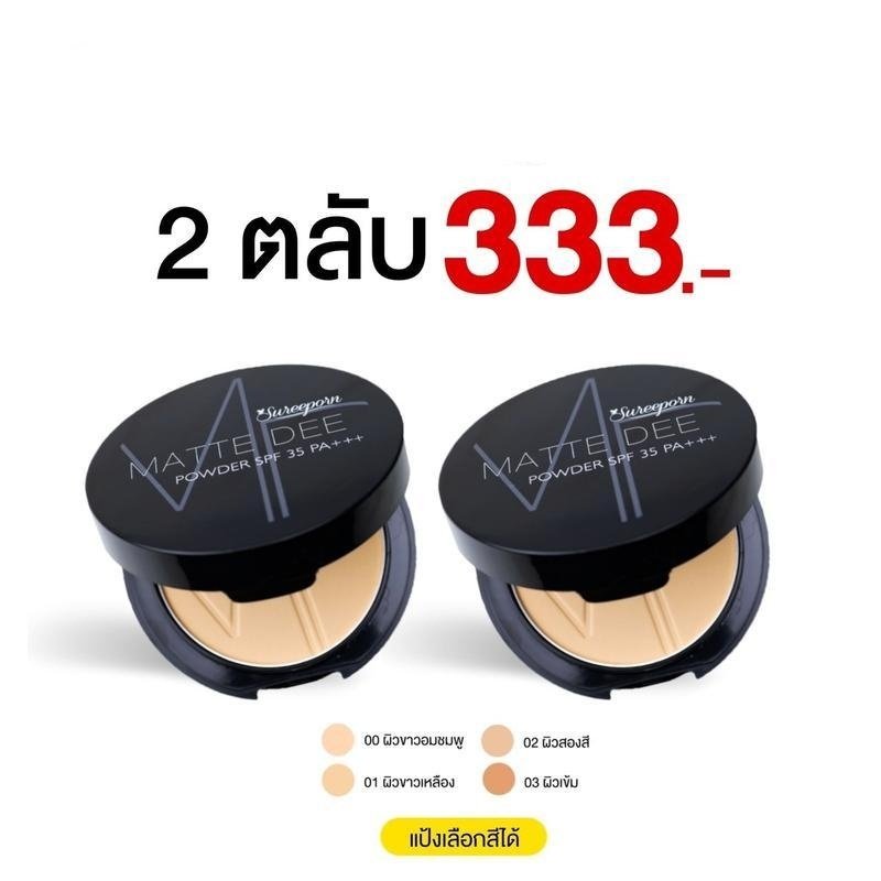 แป้งพัฟสุรีย์พร ซื้อ 1 แถม 1