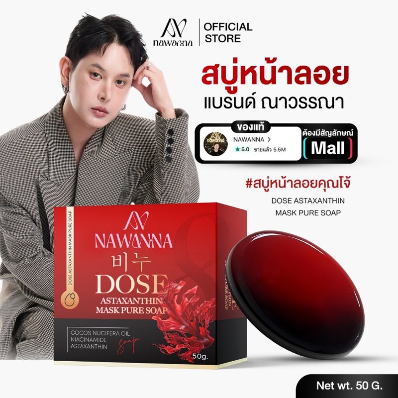 สบู่คุณโจ้ NAWANNA DOSE Astaxanthin Mask Pure Soap 50 กรัม