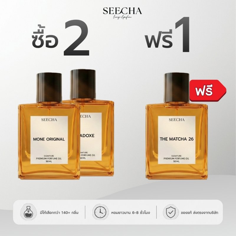 SEECHA น้ำหอมสีชา 50ml ซื้อ 2 แถม 1 กลิ่นเทียบเคาน์เตอร์แบรนด์