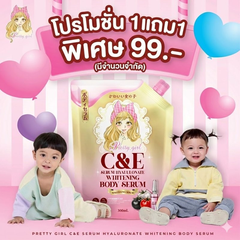 Pretty Girl C&E Serum พริตตี้เกิร์ล ซีแอนด์อี เซรั่ม (1 แถม 1)