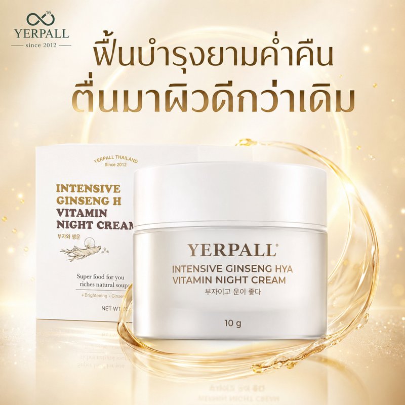 YERPALL ครีมกลางคืนโสม HYA วิตามิน บำรุงลึก 10g