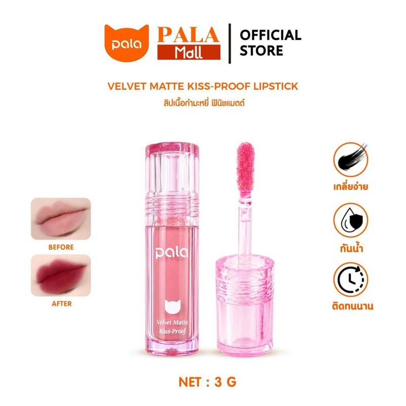 PALA ลิป VELVET MATTE KISS-PROOF กันน้ำ ติดทน 10 เฉดสี 3g