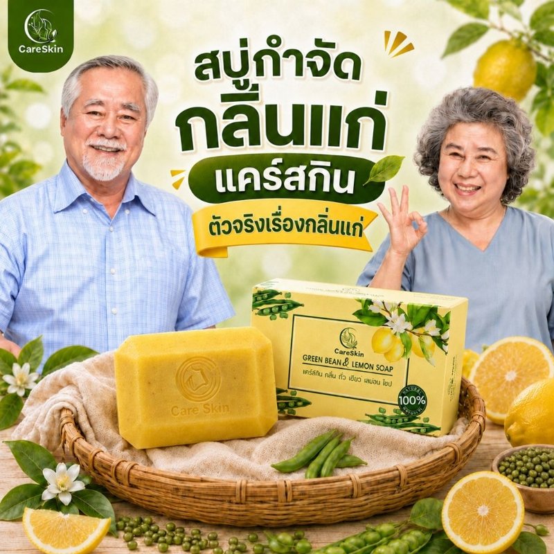 Careskin สบู่ดับกลิ่นแก่ กลิ่นตัว กลิ่นเต่า