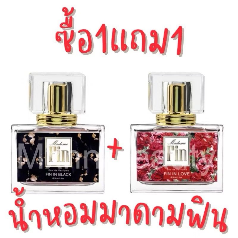 น้ำหอมมาดามฟิน 30ml ขวดเหลี่ยม ซื้อ 1 แถม 1