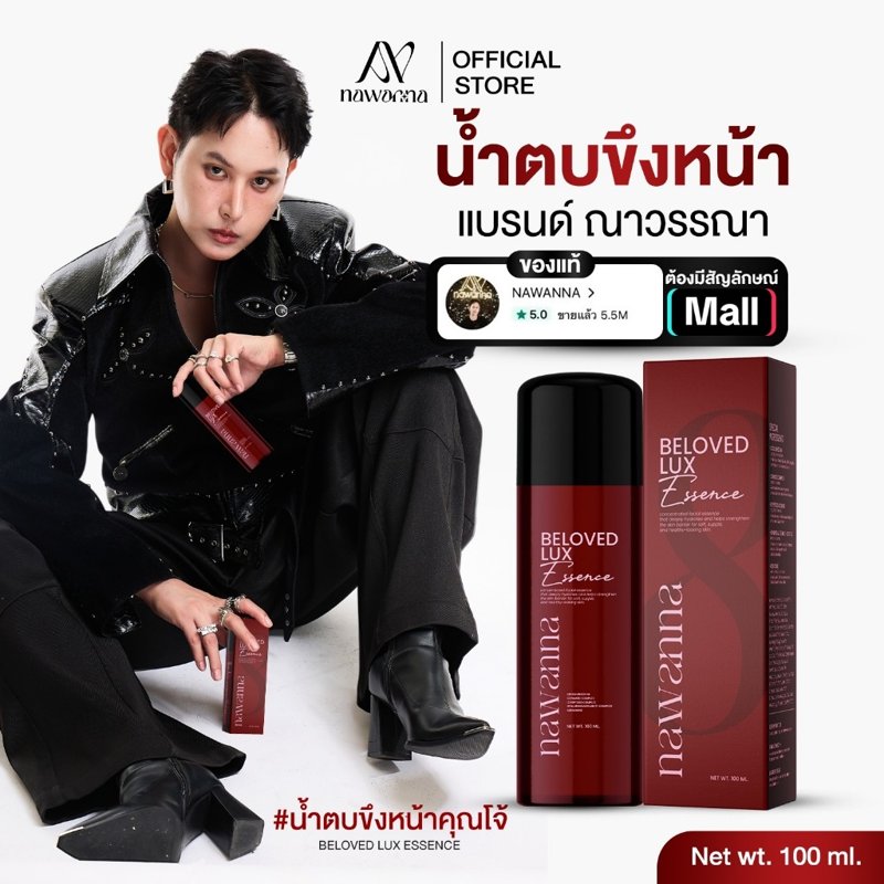 น้ำตบขึงหน้า คุณโจ้ NAWANNA beloved lux essence