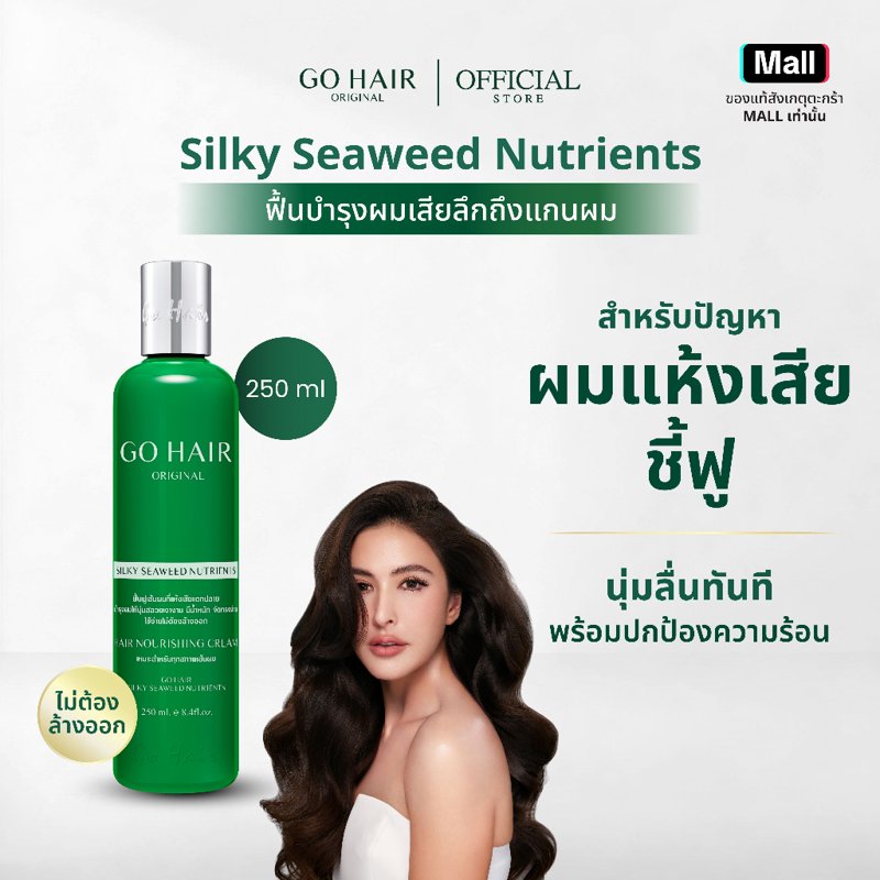 GO HAIR Silky Seaweed Nutrients ทรีตเมนต์ผมขวดเขียว 100/250ml