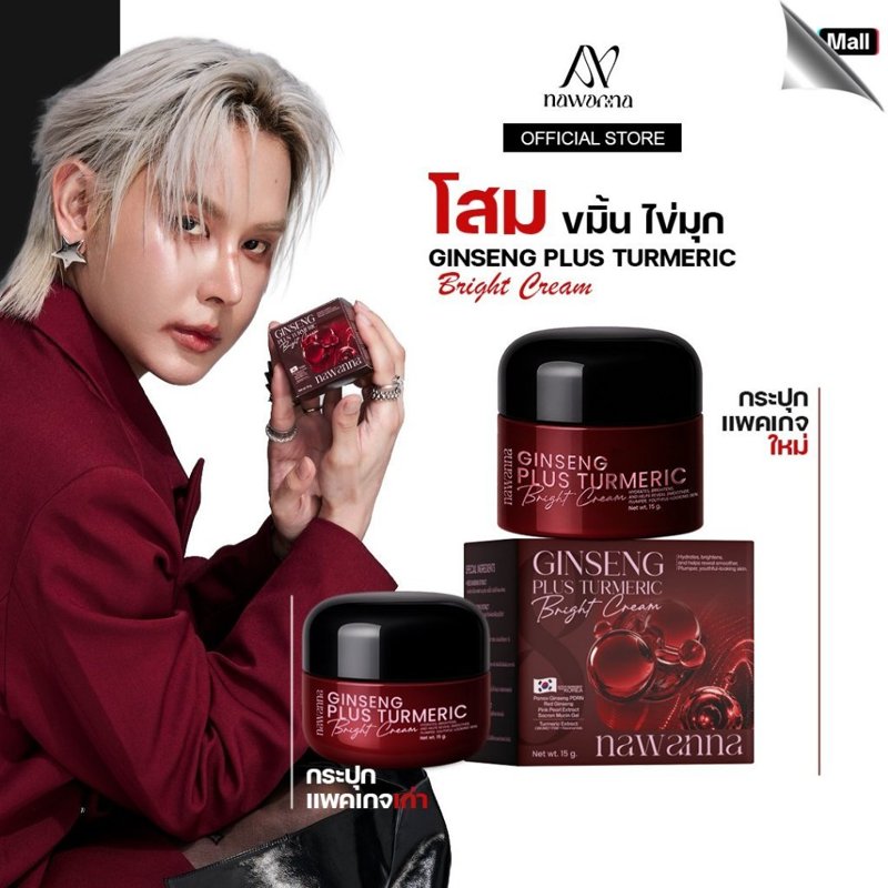 ครีมโสมขมิ้นไข่มุก คุณโจ้ NAWANNA ginseng plus turmeric bright cream