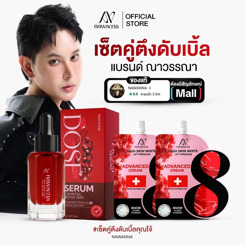 NAWANNA เซรั่มทับทิม โดสเซรั่มคุณโจ้ + ครีมฟิลเลอร์ เซรั่ม 1 ครีม 2