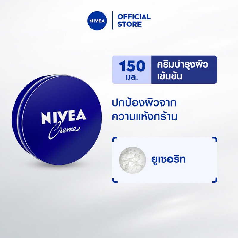 นีเวีย ครีมตลับน้ำเงิน ครีมบำรุงผิวสูตรเข้มข้น 150 มล.