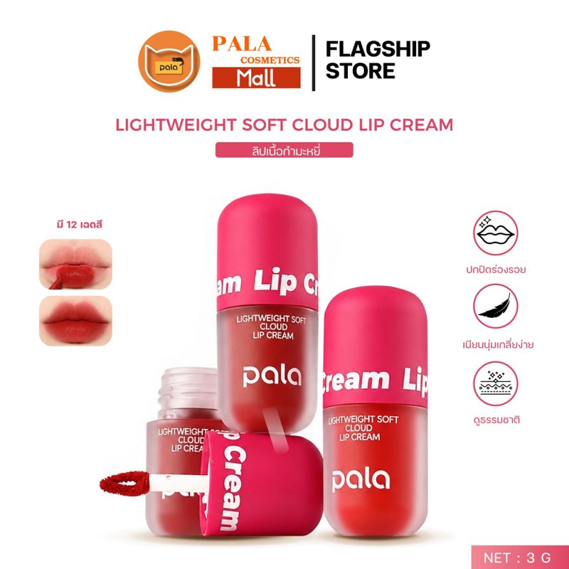 PALA ลิป เนื้อกำมะหยี่ SOFT CLOUD LIP CREAM กันน้ำ ติดทน 8 เฉดสี 4g