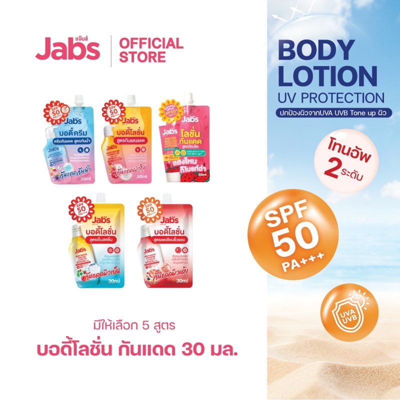 Jabs โลชั่นกันแดด แบบซอง SPF50/50+ PA+++ 30 มล.