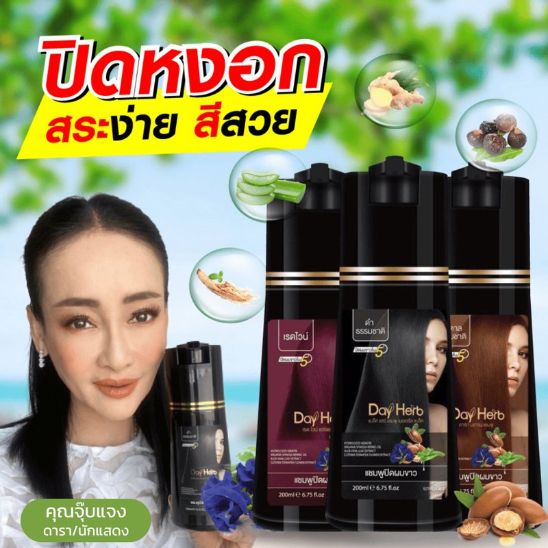 DayHerb แชมพูแก้ผมหงอก สมุนไพรแท้ 10 ชนิด ปิดหงอกใน 5 นาที
