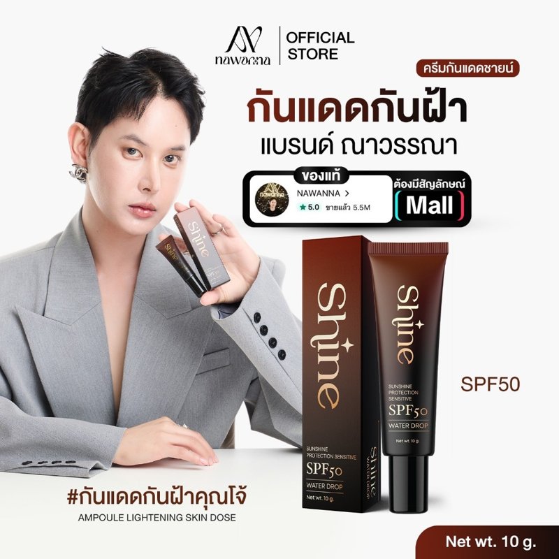 กันแดดผสมรองพื้น NAWANNA (Shine) 1 หลอด