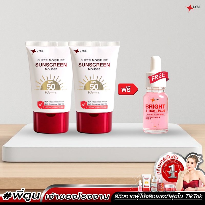 LYSE กันแดดไม่ง้อรองพื้น SPF50 PA+++ 2 หลอด แถมเซรั่มพกพา 10g