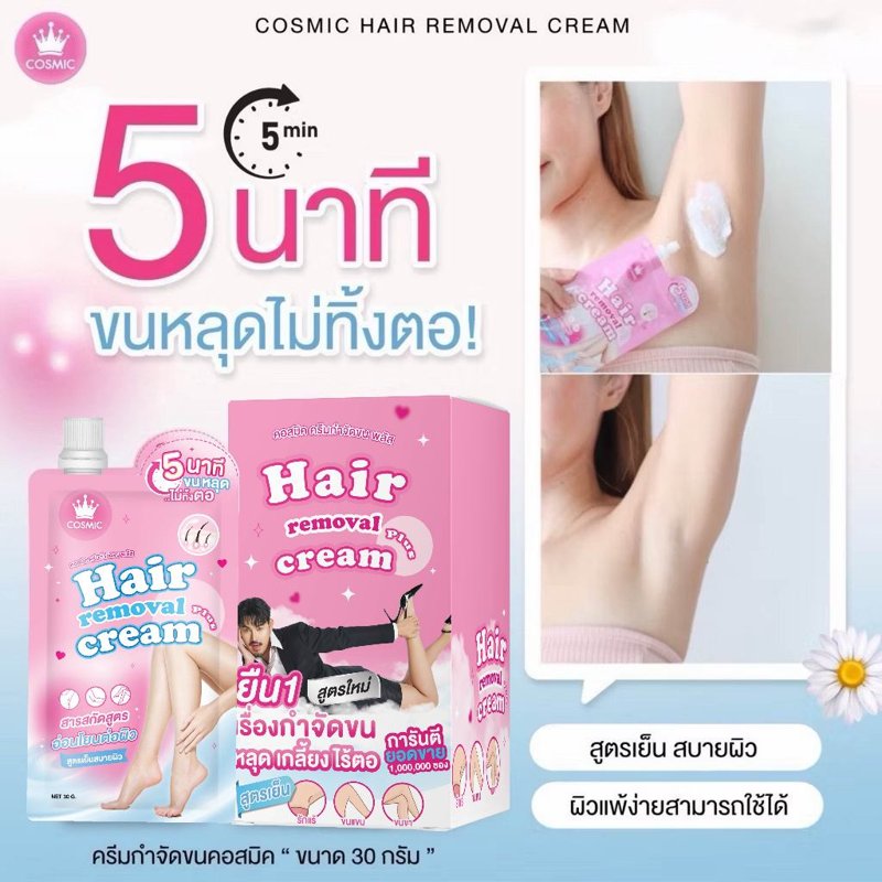 COSMIC คอสมิค ครีมกำจัดขน ใน 5 นาที ไม่แสบไม่คัน