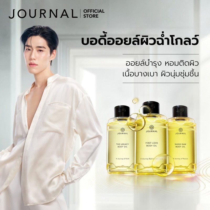 JOURNAL Body Oil ออยล์บำรุงผิว เนื้อบางเบา กลิ่นหอมติดทนนาน