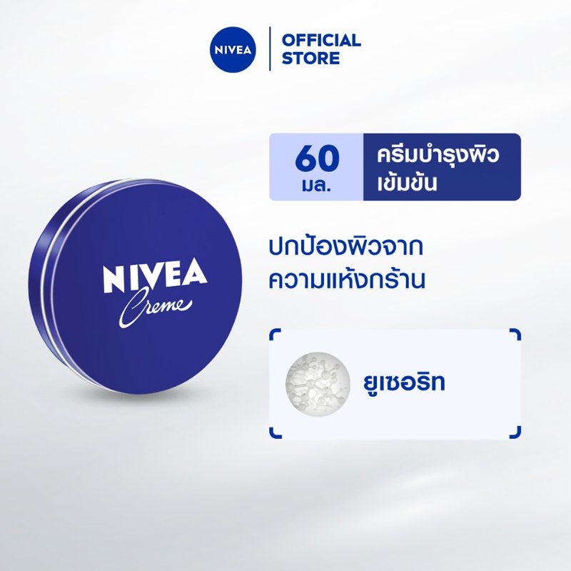 นีเวีย ครีมตลับน้ำเงิน ครีมบำรุงผิวสูตรเข้มข้น 60 มล.