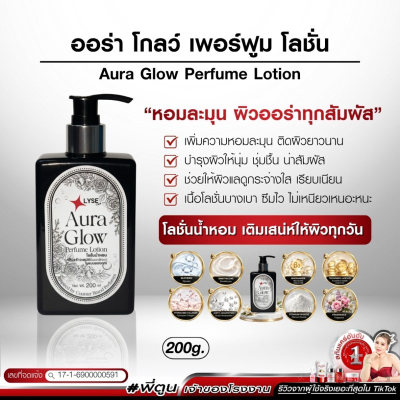 LYSE โลชั่นผิวโกลว์ หอมฟุ้ง 200 ml