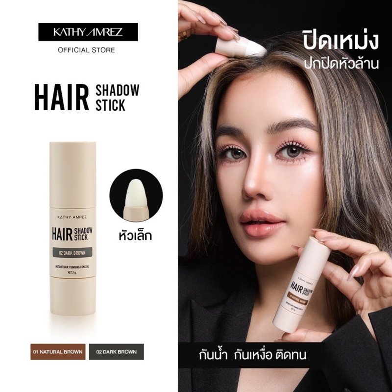 KATHY AMREZ HAIR SHADOW STICK ปิดเหม่ง ปิดหัวล้านทันที
