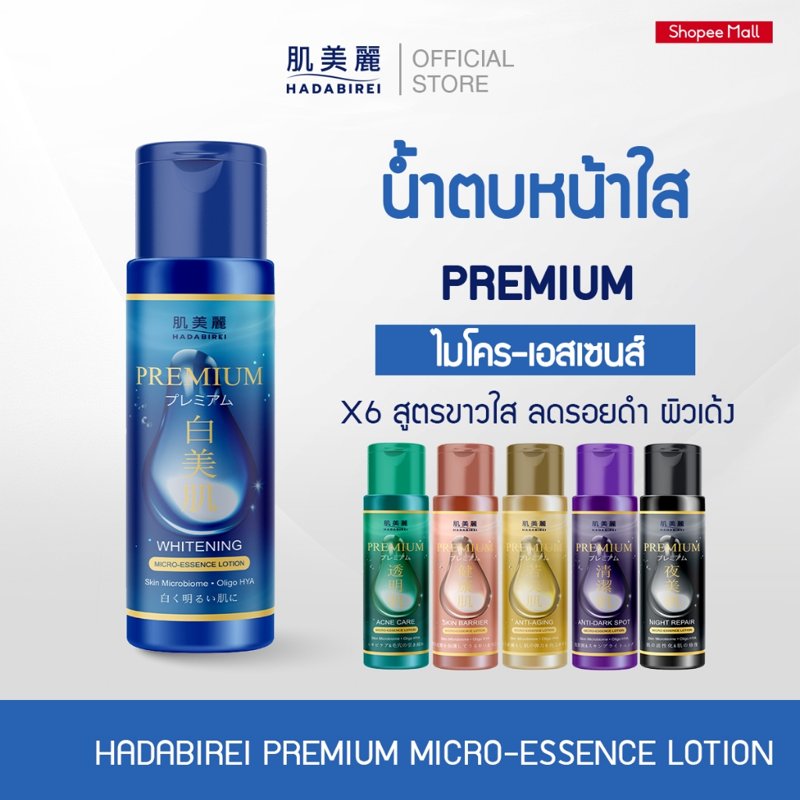 HADABIREI PREMIUM MICRO-ESSENCE LOTION ฮาดะบิเรอิ 180 มล.