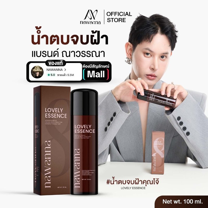 NAWANNA lovely essence เลิฟลี่ เอสเซนส์ น้ำตบผิวหน้า คุณโจ้