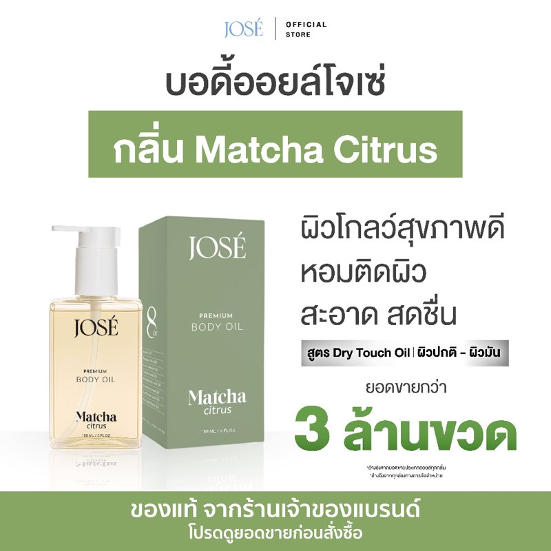 JOSE บอดี้ออยล์ มัทฉะ ซิตรัส