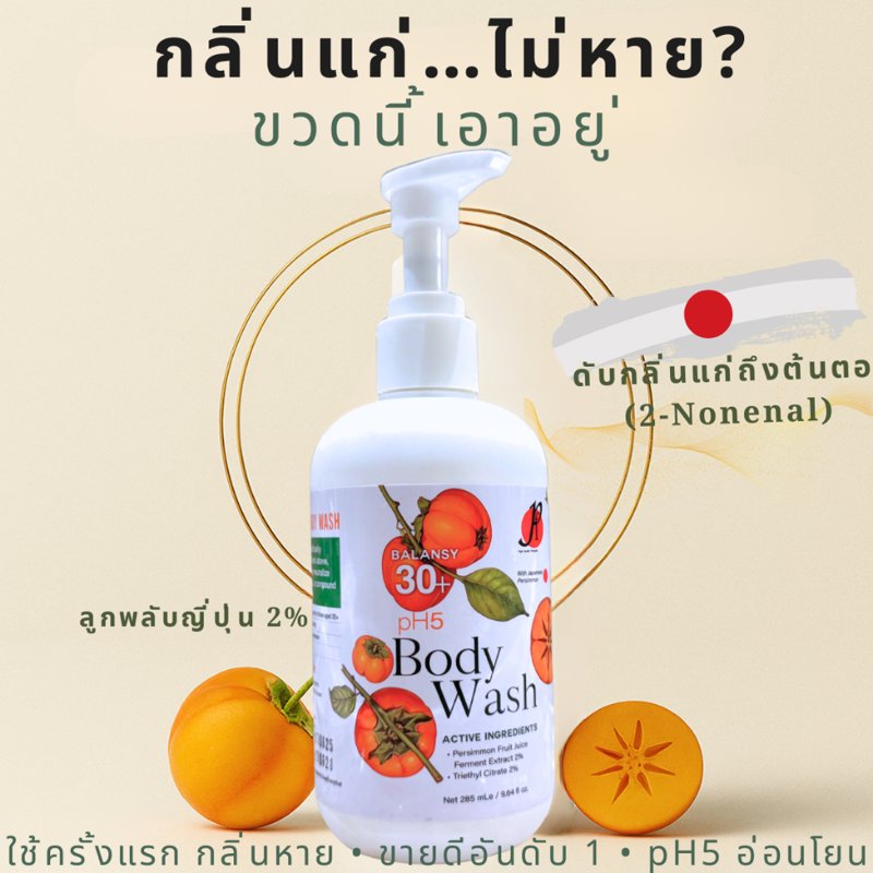 Balansy สบู่เหลวลดกลิ่นตัว 30+