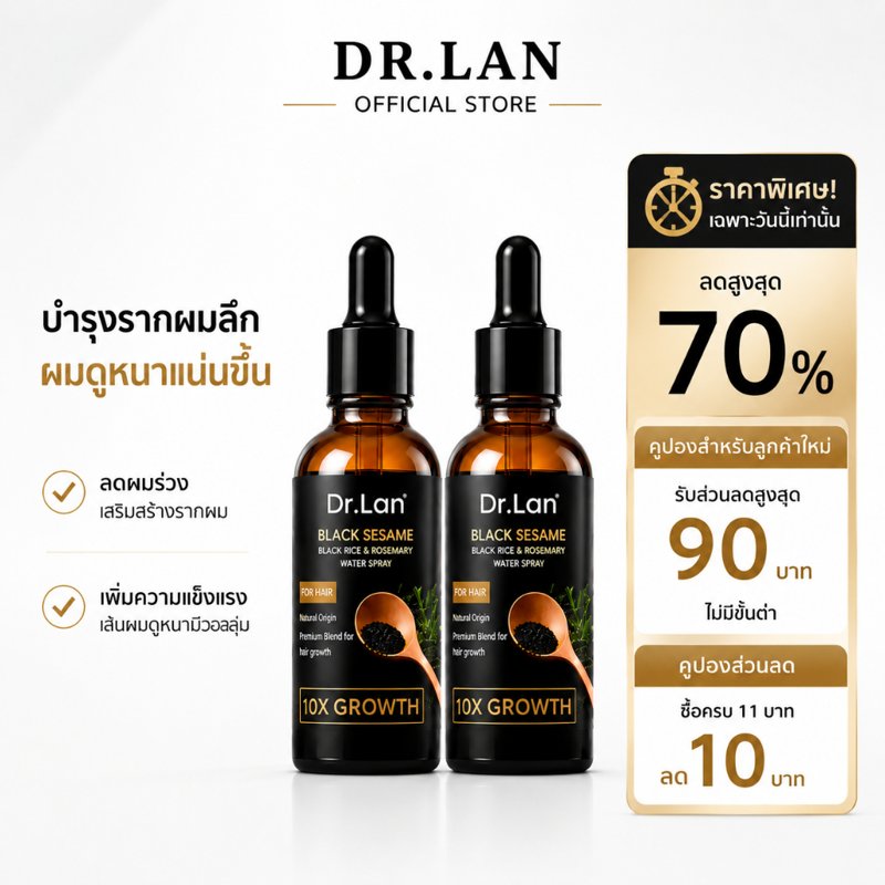 Dr.Lan เซรั่มบำรุงผม งาดำ