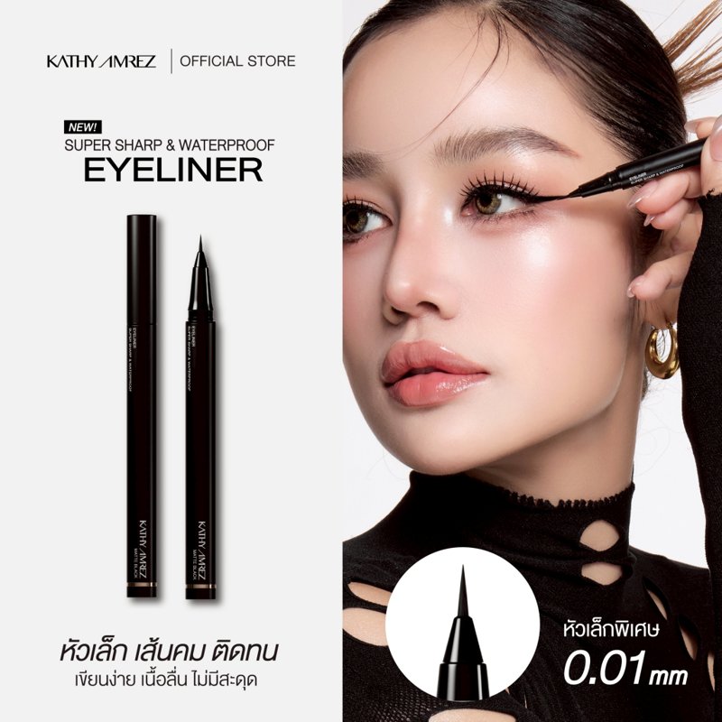 KATHY AMREZ อายไลน์เนอร์กันน้ำ