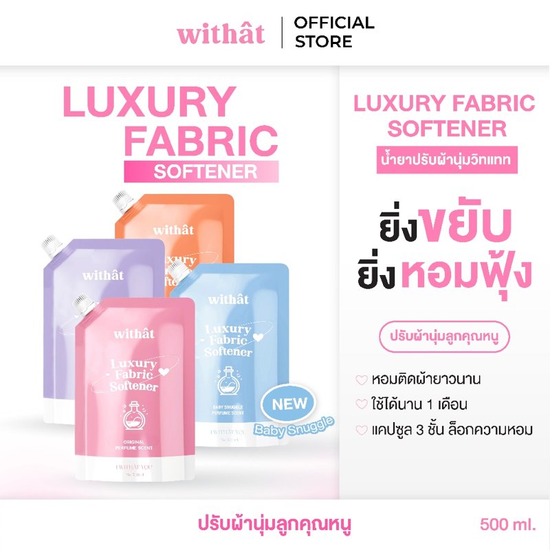 Withât น้ำยาปรับผ้านุ่มสูตรเข้มข้น 500ml