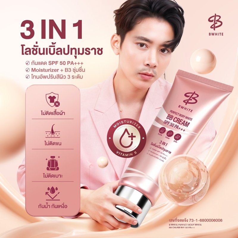 BWHITE โลชั่น 3in1 โทนอัพ กันแดด 150ml