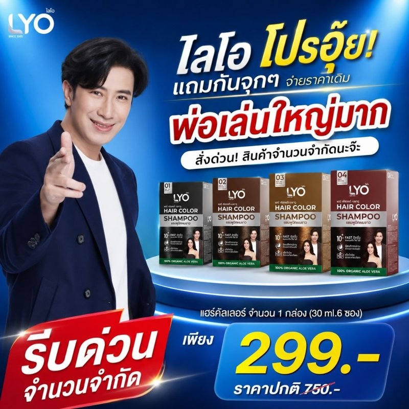 Lyo แฮร์คัลเลอร์ แชมพูปิดผมขาว 6 ซอง