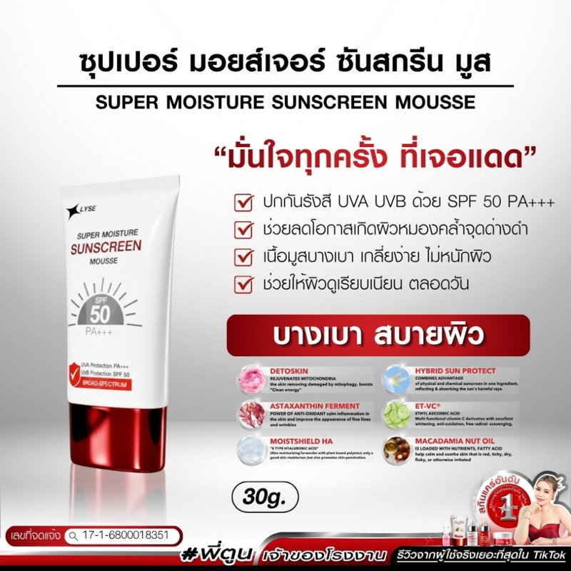 LYSE กันแดดไม่ง้อรองพื้น SPF50 30ml