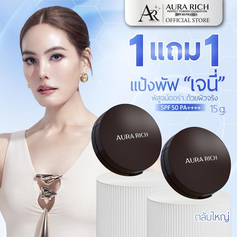 AURA RICH แป้งพัฟ SPF50 (2 ตลับ)
