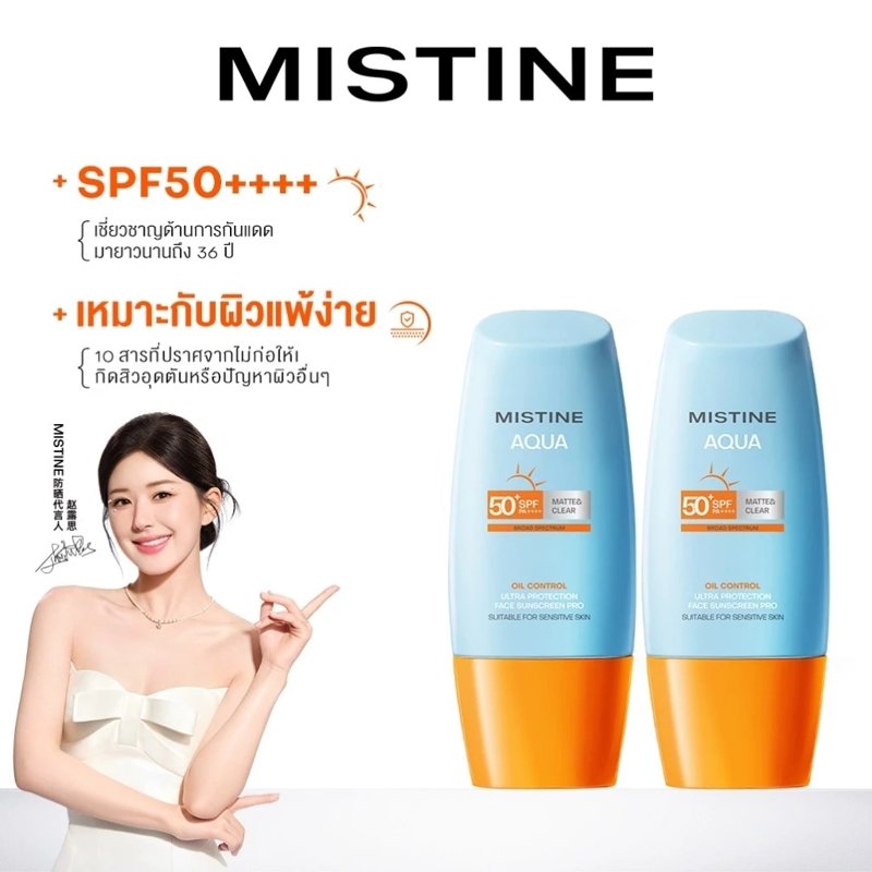 MISTINE Aqua Base กันแดดหน้า SPF50+