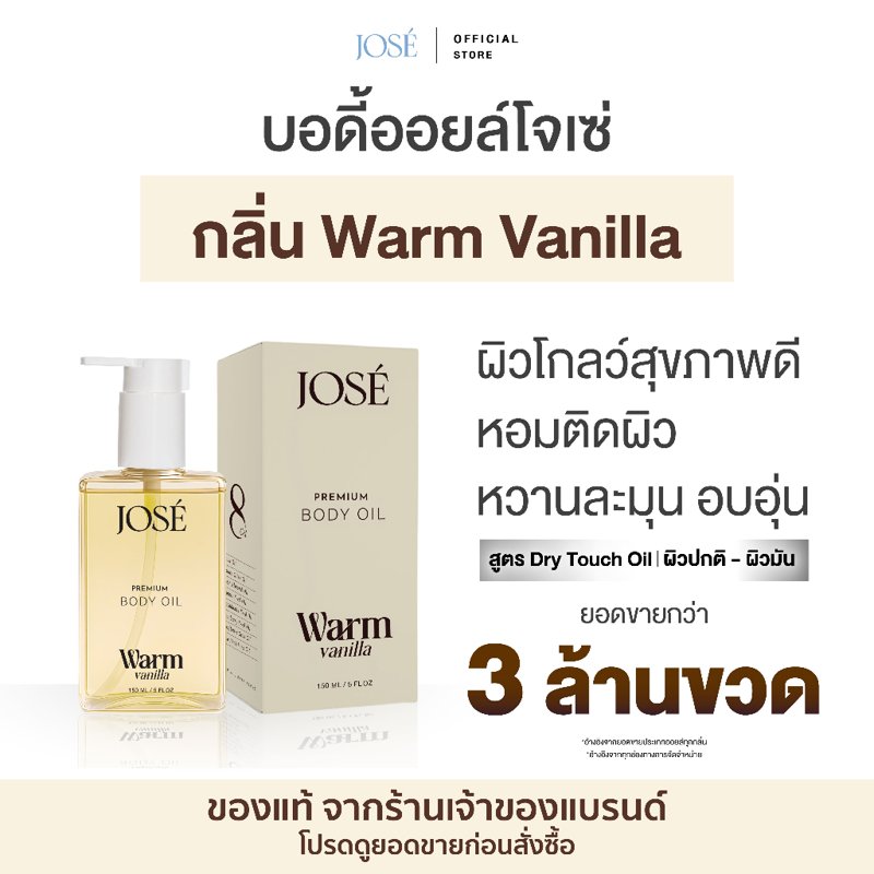 JOSE บอดี้ออยล์ กลิ่นวอร์มวนิลลา