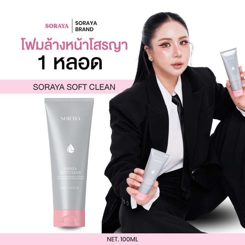 โฟมล้างหน้าโสรญา 1 หลอด