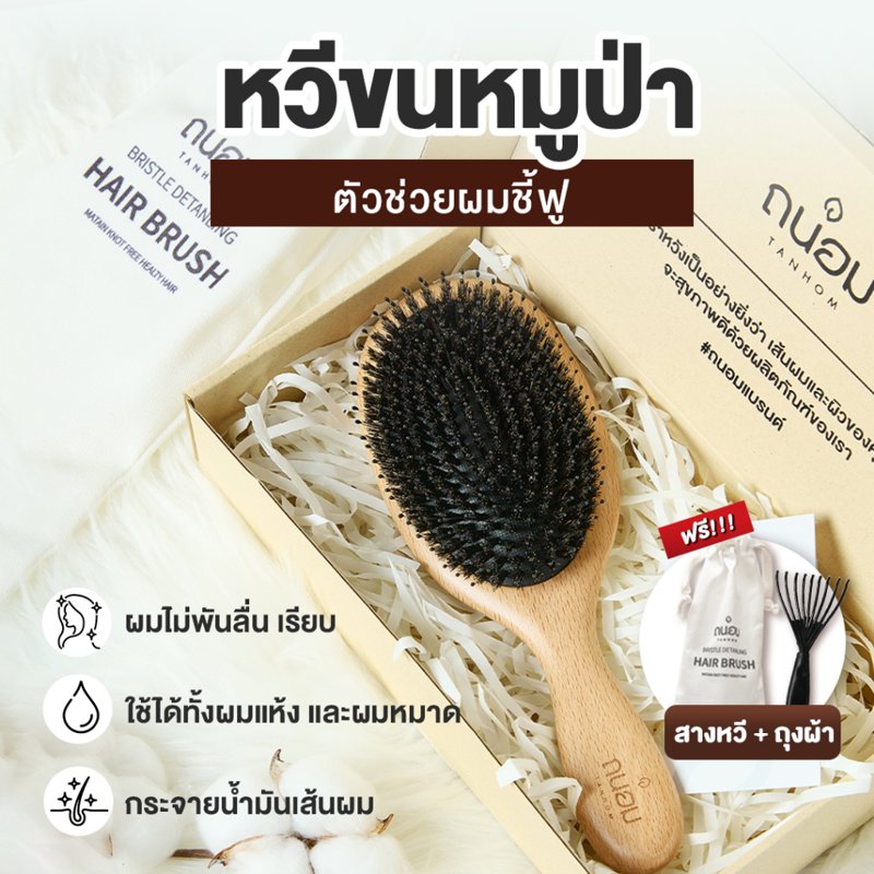 หวีขนหมูป่าแท้ Boar bristle Tanhom