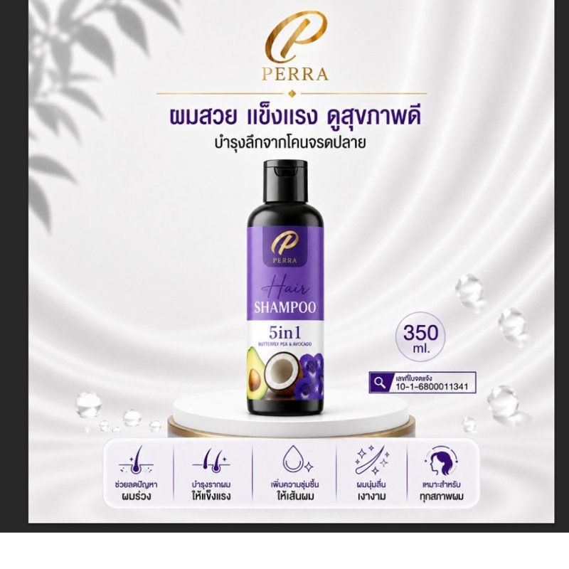 Perra Shampoo แชมพูอโวคาโด อัญชัน