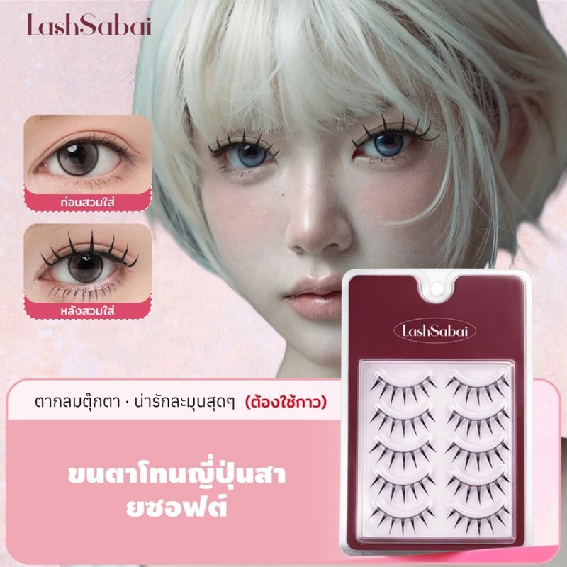 LASHSABAI ขนตาปลอมสไตล์ญี่ปุ่น