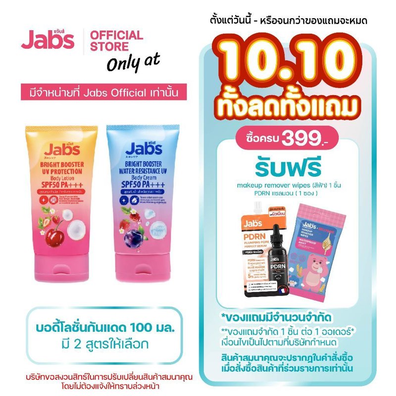Jabs บอดี้โลชั่นกันแดด SPF50 100ml